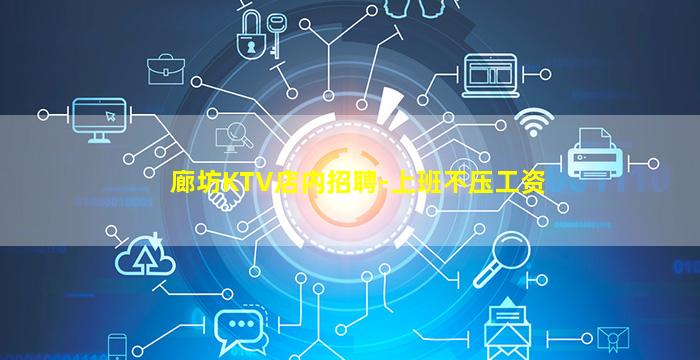 廊坊KTV店内招聘-上班不压工资